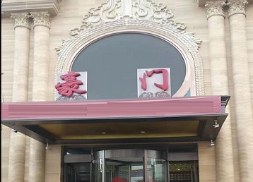 永福哪个KTV真空最好玩-豪门国际KTV消费真空服务点评